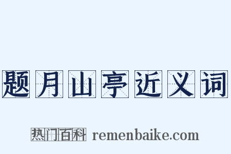 题月山亭近义词是什么意思的图片